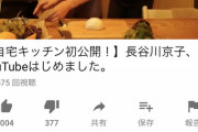 【速報】長谷川京子さん、おっ●い料理YouTuberになる
