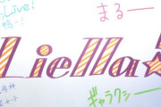 『ラブライブ！スーパースター!!』9話感想 ラブライブにエントリー！グループ名決め！