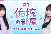 【公式】乃木フラ presents 佑捺の部屋 第1回【乃木坂的フラクタル】