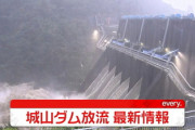 【警告】関東４ダム、緊急放流 ※相模原市の城山ダムは21:30から緊急放流を開始　現在放流中
