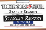 【スタマス】2021年9月13日(月)20:00～「アイドルマスター スターリットシーズン スターリットレポート！961プロ特集編