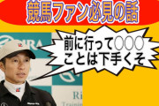【競馬】武豊「脚を余したは嫌なフレーズ」
