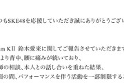SKE48鈴木愛來、腰に痛みがありパフォーマンスを伴う活動を一部制限