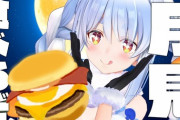 【ホロライブ】ぺこらの月見バーガー食べ比べ2022の感想がこちら「今日まで生きてきて良かったと感じた」「チーズって世界を救うんだよなぁ」「すき焼き微妙な反応で草」