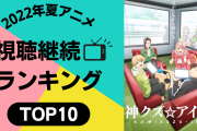 【2022年夏アニメ】にじめんユーザー視聴継続ランキングTOP10！放送前調査から大きな変化が！？