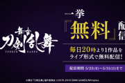 『刀ステ』全7作品の無料配信決定！「燃ゆる本能寺」「日日の葉よ散るらむ」など