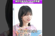 【動画】林瑠奈より大好きなあやてぃーへ #乃木坂46 #卒業