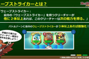 【不安】ウェーブストライカー待ってた人達は満足なん？ なんか弱そうじゃね？ｗ