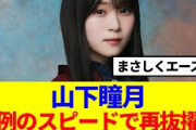 【櫻坂46】山下瞳月、異例のスピードで再抜擢…