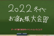【一般】note定期購読マガジン更新「冬イベ2022アンケートを振り返る回」