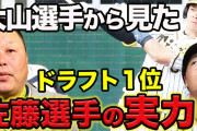 阪神大山「ドラ1佐藤はハンパないっす。あの飛距離はプロでも見たことない」