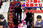 超韋駄天ゴトの監視カメラ映像がYouTube上で公開される！ゴト師達の連携がすげぇ…