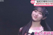 【AKB48】21期研究生・渡邉葵心さんがテレビデビュー🎊