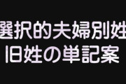 【選択的夫婦別姓】「だったら結婚するなよ」　“夫婦別姓問題”への視聴者コメントにハーバード大准教授が笑顔で苦言