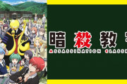 【悲報】ジャンプの人気作「暗殺教室」、アメリカで次々に禁書指定されてしまう･･･