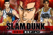 今スラムダンクのゲーム出したら大ヒット間違いなしなのに