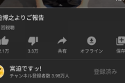 【朗報】宮迫さん、峯岸みなみの登録者数を半日で超える！！