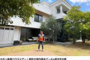 ヒカキン　20億円の超豪邸一軒家に引っ越し　規格外の広さに設備「これこそ真のYouTubeドリーム」
