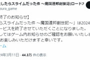 【悲報】転スラのソシャゲ、サービス終了