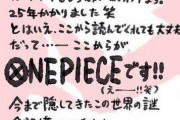 【朗報】尾田「和の国編面白すぎる！この先描くワンピースはなんぼなんでも面白すぎる！！！」