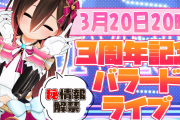 【ロボ子３周年記念】3月20日20時～3周年記念バラードライブ！