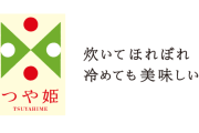 山形県＆農業団体「ブランド米つや姫の生産量を5年で1万トン増やす」