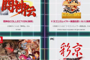 Switch2『闘神伝 COLLECTION』、Switch『ドラゴンスレイヤー英雄伝説 I＆II』がTGSで初お披露目！