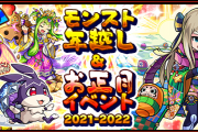 【速報】※圧巻！超豪華※ 何だこれ遊びきれねぇｗｗｗｗｗ 『年末年始の超豪華イベント』詳細発表きたぁああああああああ！！！！！【モンスト】