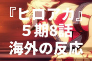 「マジで満足だ」アニメ『僕のヒーローアカデミア』5期8話（96話）海外の反応・感想