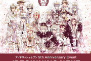 「アイナナ」5周年記念イベント　ライブ配信＆ライビュ実施決定！