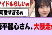 森平麗心さんの大暴走が可愛すぎるw【乃木坂46】