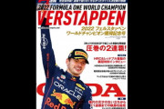 かつて愛読していたF1雑誌とかまだ家に残ってる？