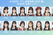 【速報】本日の　テレ東音楽祭　AKB48 出演メンバー発表　キターーーーーーーーーーーーーー