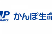 かんぽ生命、本人に黙って申込書を偽造→いつの間にか契約「親しい客なら許されると思った」