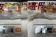 内容量が5個→4個に減量された山崎製パン『薄皮シリーズ』、実際に両方の重さを量って比較すると衝撃の事実が発覚・・・