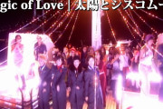 『Magic of love』ってジュースのオリジナルじゃないのかよｗｗｗｗｗｗｗｗｗｗｗｗｗｗ
