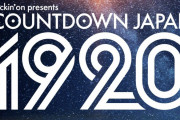 欅坂46はNHK紅白出演組が集中する初日に登場！12/28より開催 年末最大の音楽フェス「COUNTDOWN JAPAN 19/20」チケット第5次抽選先行受付当落が判明
