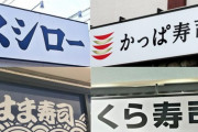 くら寿司（社員パワハラ自殺）、スシロー（不正広告）、かっぱ（社長逮捕）