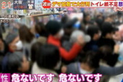 【悲報】店頭のトイレットペーパー不足、オイルショックの時は半年ほど続いた件・・・・
