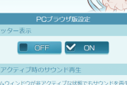 【グラブル】PCブラウザ版に非アクティブ時のサウンド再生機能が追加！ / 会話シーンでの「文章でシナリオを読む」が追加されテキストですべての文章を読めるように！