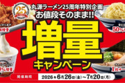 【速報】丸源ラーメンさん全てを過去にする増量キャンペーンを開始ｗｗｗｗｗｗ