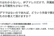 【悲報】豊島区議「安倍やめろは西早稲田発信！IPで分かった！」ひろゆき「ソースは？」