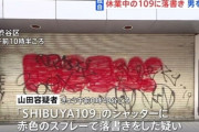 【東京】休業中のＳＨＩＢＵＹＡ１０９に落書き、自称デザイナーの男を逮捕