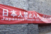 【画像】「日本人と犬は立入禁止」中国の日本人差別が酷すぎる・・・