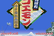 子供の頃ぶりにがんばれゴエモン遊んだんだけど、これなんか難しくない？
