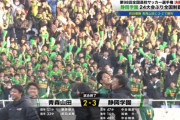 【高校サッカー】静岡学園、0-2から大逆転で24年ぶり優勝