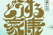 【文春砲】嵐・松本潤のヤバすぎる態度を大河『どうする家康』スタッフが告発！！ 助監督をにブチギレて〇す発言も