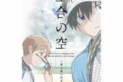 『星合の空』監督さん「国内で人気のアイドル物が海外ではさっぱり売れないと聞いた」「最近の日本アニメは設定が特殊すぎて 海外のライトユーザーの人たちには、まったく響かないそうです」「LGBTをストーリーに入れてみたら、海外からの反響がすごかった」