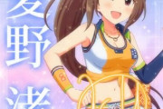 【デレステ10th】「愛野渚」豚が14年越しの偏見で語る