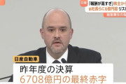 倒産間近の日産自動車から逃げ出した内田社長ら役員４人　しっかりと６億円の退任報酬を貰って逃げ切りに成功